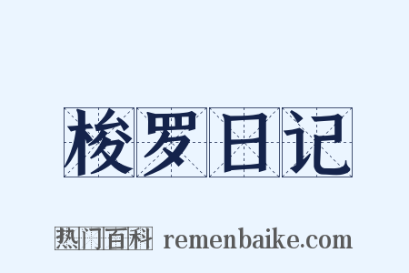梭罗日记是什么意思的图片